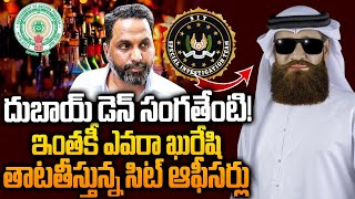 తెరపైకి వచ్చిన ఖురేషి..SIT Enquirs | Where is Khureshi ? | Big Break Through in AP LIQUOR SCAM