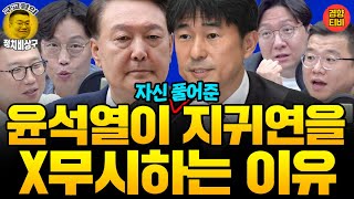 윤석열은 왜 지귀연을 X무시할까? "지귀연이 화났다고? 연기 같은데~" (20250724 목요일 방송) 신인규 김준일 곽수산