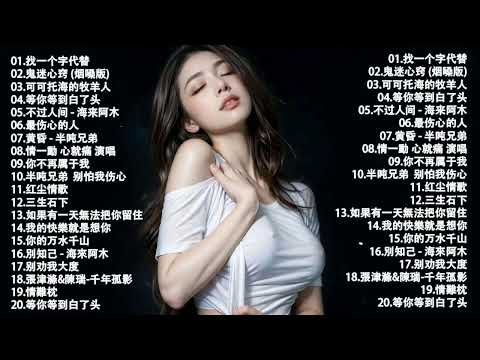 KKBOX 新歌 & 排行榜歌曲2024流行歌曲【無廣告】🎶2024中国大陸流行歌曲❤️Top Chinese Songs 2024🔥想你的时候问月亮 | 白狐 - 陳瑞 \ 红尘情歌 ...