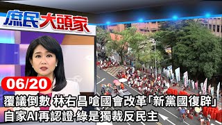 覆議倒數 林右昌嗆國會改革「新黨國復辟」 自家AI再認證 綠是獨裁反民主《庶民大頭家》完整版 20240620 #鄭麗文 #陳揮文 #施正鋒 #侯漢廷 @庶民大頭家