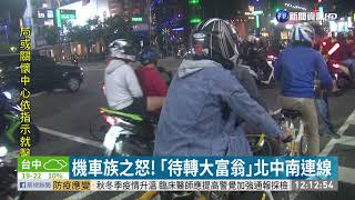 機車族之怒! ｢待轉大富翁｣北中南連線｜華視新聞 20201219