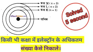 किसी भी कक्षा में इलेक्ट्रॉन के अधिकतम संख्या कैसे निकाले।#shorts