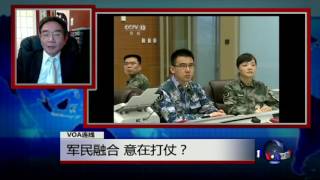 VOA连线陈奎德: 军民融合 意在打仗？