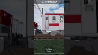 331系甲種#ロブロックス #鉄道 #train #成北鉄道