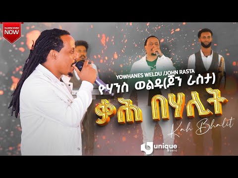 LIVE - Yewhannes Weldu -Kahbehalit -የዉሃንስ ወልዱ ራስታ - ቃሕበሃሊት -New Tigrigna Music 2025 [Official Video]