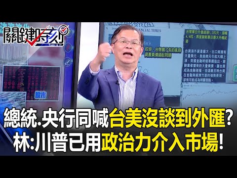 President and Central Bank Jointly Declare: “Currency Was Not Discussed in U.S.-Taiwan Talks”?