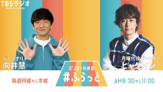 『パンサー向井の #ふらっと』 6月9日(月)