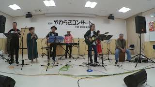 「この広い野原いっぱい」森山良子（cover by キッズ☆サウルス&Wind Bell）