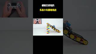 硬核又好玩的乐高小车翻墙挑战 #综艺解说 #综艺 #网红