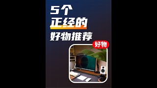 【好物】2元~3998元！5个正儿八经的好物推荐！ #种草 #科技 #数码 #好物分享 #桌面好物 #测评