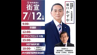 街頭演説会in京橋駅連絡通路 #無所属連合 #橋口かずや  20250712 kazuya_sun crypt369