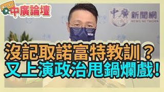 9.7.21【中廣論壇】朱凱翔：沒記取諾富特教訓？又上演政治甩鍋爛戲！