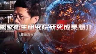 國家衛生研究院研究成果簡介—腸道具有調控阿茲海默症病程的功能