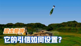 迫擊炮彈是一種怎樣的彈藥？它的引信是如何設置并發射出去的？