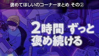 【寝落ち用】眠れるまでリスナーをひたすら褒め続ける。②【眠れるラジオ切り抜き/Lo-Fi/眠くなる声/リラックス/睡眠導入】