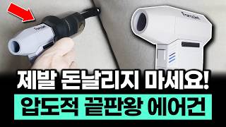SNS에서 난리난 초강력 무선 에어건을 한번 써봤는데요