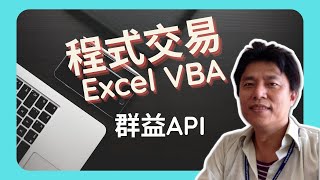VBA程式交易－群益API－下單大師之整合應用
