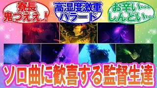 【ツイステ】オバブロ組のソロ曲フルMVに歓喜する監督生達の反応集