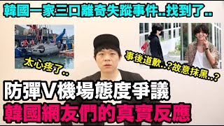 事後道歉？故意抹黑？防彈V機場態度爭議韓網反應/韓國一家三口離奇失蹤事件..找到了｜DenQ
