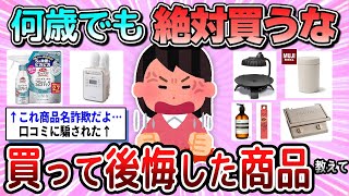 [Useful] Whatever your age, never buy this! Tell us about the products you regret buying [Gal-chan]