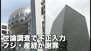 フジ産経 世論調査に不正な入力、調査会社が架空データ