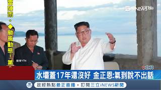 正恩氣PUPU!水壩蓋17年還沒好 北韓媒體9版面報導金正恩罵官員│記者 許少榛│【國際局勢。先知道】20180718│三立iNEWS