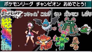 【総集編】ポケモン(BW)で使ったことが無いポケモンを使ってみよう　【ゆっくり実況】