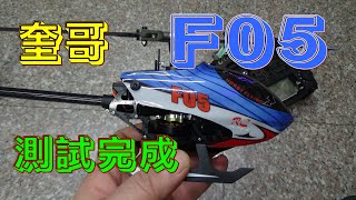 【偉力控】奎哥的 特調 F05  螺距、油門曲線數值調柔和測試完成 六動 直驅 單槳 雙無刷 遙控直升機