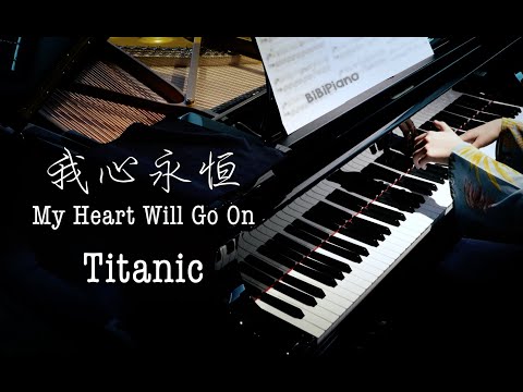 Titanic - My Heart Will Go On 【Bi.Bi Piano】泰坦尼克号 我心永恒 钢琴独奏