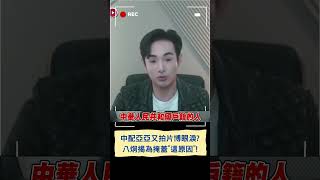 中配亞亞又拍片博眼淚? 八炯揭為掩蓋"這原因"!｜20250525｜#shorts