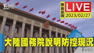 #最新看TVBS【原音呈現LIVE】疫後力促經濟復甦 大陸國務院說明防控現況