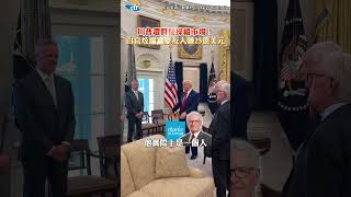 川普遭質疑操縱市場！白宮炫耀富豪友人賺25億美元 #shorts