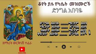 ማርያም አበባዬ