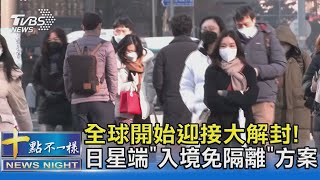 全球開始迎接大解封! 日星端「入境免隔離」方案｜十點不一樣20220218