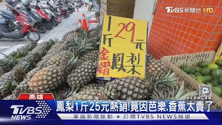 鳳梨1斤25元熱銷!竟因芭樂.香蕉太貴了｜TVBS新聞 @TVBSNEWS01
