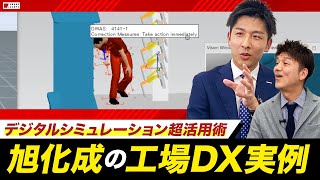 【複数事例】旭化成が独自に行う工場DX＆シミュレーションを大公開！化学メーカーの帝王は独力でデジタルツインを実現する！？【SIEMENS】【生産計画・人員配置の最適化】