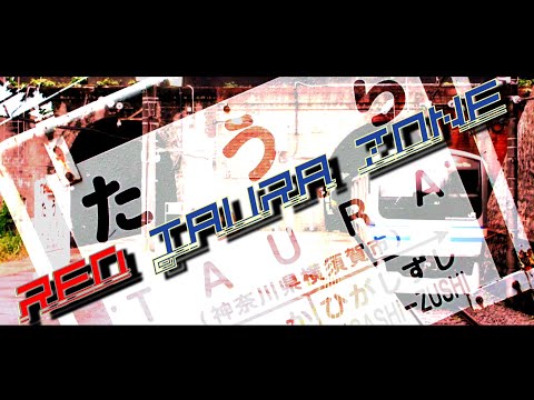 【動画版】RED TAURA ZONE【RED WINGリスペクトシリーズ×横須賀線田浦駅】