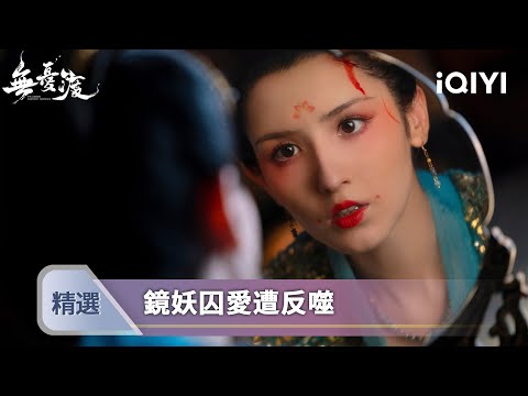 《無憂渡》EP05-06精選：驚魂夜！半夏被困屋內，宣夜結界能否擋住復仇鏡妖？ | 愛奇藝