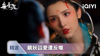 《無憂渡》EP05-06精選：驚魂夜！半夏被困屋內，宣夜結界能否擋住復仇鏡妖？ | 愛奇藝