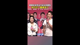 【站台反罷免】聽到蔣萬安說這句話 徐巧芯大爆哭 #shorts