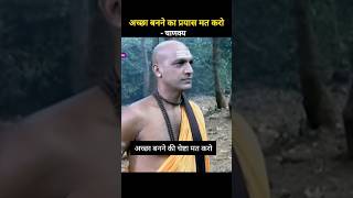 अच्छा बनने का प्रयास मत करो || चाणक्य नीति #life#motivation#shorts  #chanakyaniti