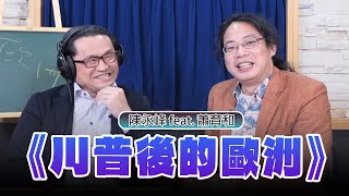 '25.02.20【世界一把抓】陳永峰 feat. 蕭育和《川普後的歐洲》