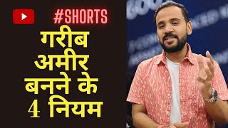 गरीब अमीर बनने के 4 नियम #shorts #rjkartik #motivation #youtubeshorts