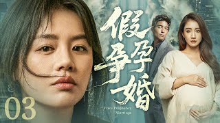 【#电视剧全集 】假孕争婚03 Fake Pregnancy Marriage丨心机小三假怀孕逼婚上位！痴情女孩信错渣男诺言，真带球隐忍逃离！#马思纯 #陈彦妃 #丹尼斯吴 #engsub