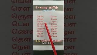 4 - வார தமிழ் நாள்-28 #தமிழ்கற்றல் #தமிழ்எழுத்துக்கள்  #alljieasyji #tamillearning #easy #shorts