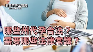 哪些州代孕合法？需要知道哪些法律常識？