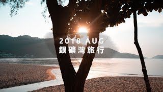 2018 Aug 銀礦灣旅行