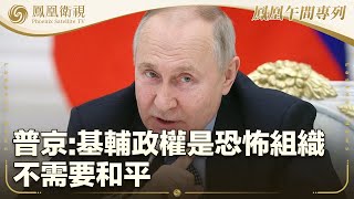 《鳳凰午間專列》普京：基輔政權是恐怖組織 不需要和平；特朗普全面暫停12國公民進入美國；路透社：中國對稀土磁鐵出口引入追蹤系統｜20250605