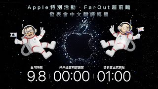 iPhone 14 蘋果產品發表會中文翻譯直播