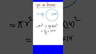 Area of Circle in 30 Sec | πr² Trick in Hindi | NCERT Math #shorts